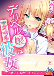デリヘル嬢はアイツの彼女～内緒にするから生でいい？(2)