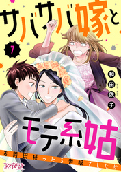 サバサバ嫁とモテ系姑～お義母様ったら老眼でしたか～（7）