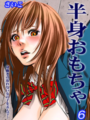 半身おもちゃ-身動きの取れない女の子を弄んで…-(6)