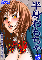 半身おもちゃ-身動きの取れない女の子を弄んで…-(19)