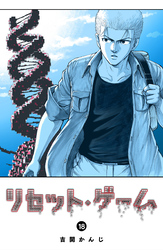 リセット・ゲーム（１８）