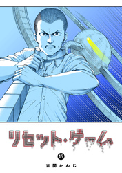 リセット・ゲーム(15)