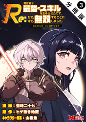 Re:異世界で最強のスキルを生み出せたので、ひたすら無双することにしました。～俺だけがステータスを勝手に操作～（コミック） 分冊版 3