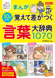 小学生おもしろ学習シリーズ まんが10歳までに覚えて差がつく 言葉大辞典1070