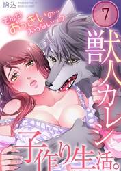 獣人カレシと子作り生活。～そんなおっきいの…入らない…っ７