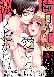 樹月先生の愛し方は激しくおかしい。～キスして、イかせて、尊んで！？(2)