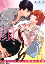 そんな顔、ズルイ…～会社で見せない同期の素顔～
