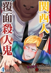 関西人と覆面殺人鬼～セックスしていいから殺さんといて！ 4