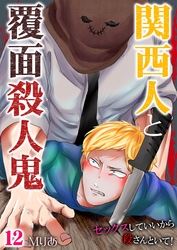 関西人と覆面殺人鬼～セックスしていいから殺さんといて！12