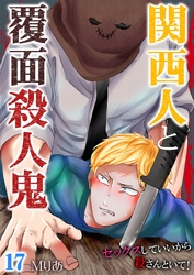 関西人と覆面殺人鬼～セックスしていいから殺さんといて！ 17