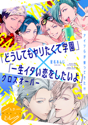 どうしてもヤリたくて学園　分冊版（８）　どうしてもヤリたくて学園×一生イタい恋をしたいよ クロスオーバー