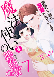 魔法使い（仮）の婚約者-講師レオ様に溺愛されています-(7)