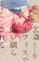 23歳、オフィスで飼い馴らされる。【単行本版】