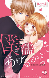 僕が濡らしてあげるから【単行本版】