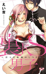 裏ドＳ男子【単行本版】