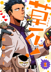 草一くん!【分冊版】