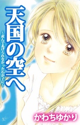 天国の空へ　～産んであげられなかったわが子に 1巻