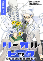リーガルドック 医療弁護士アラタの証明 分冊版 2巻