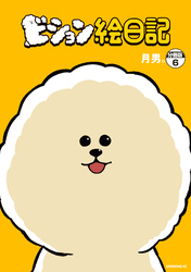 ビション絵日記　分冊版（６）