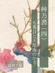 艸乃書（四）　五番目と天地海のかさ