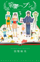 箱庭へブン　分冊版（３）