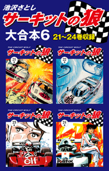 サーキットの狼　大合本6　21～24巻収録