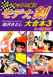 サーキットの狼II　モデナの剣　大合本3　9～12巻収録