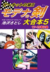 サーキットの狼II　モデナの剣　大合本5　17～19巻収録