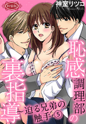 【特装版】恥感調理部の裏指導～迫る兄弟の触手（５）