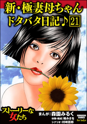 新・極妻母ちゃんドタバタ日記♪（分冊版）　【第21話】