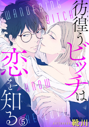 彷徨うビッチは恋を知る 5