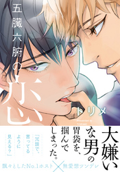 五臓六腑の恋【単行本版（電子限定描き下ろし付）】