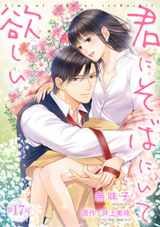 君にそばにいて欲しい 17