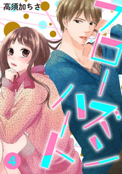 フローズンハート【分冊版】 4話