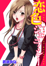 恋色ジェラシー【分冊版】