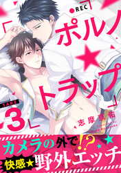 ポルノ★トラップ take3 カメラの外で！？快感★野外エッチ