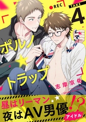 ポルノ★トラップ take4 昼はリーマン、夜はAV男優アイドル！？