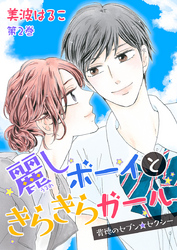 麗しボーイときらきらガール～背徳のセブン☆セクシー～　第2巻