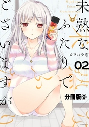 未熟なふたりでございますが　分冊版（９）