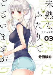 未熟なふたりでございますが　分冊版（１９）