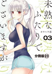 未熟なふたりでございますが　分冊版（２３）