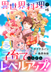 異世界料理で子育てしながらレベルアップ！　～ケモミミ幼児とのんびり冒険します～【単話版】　＃６