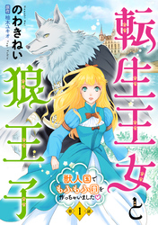 転生王女と狼王子　～獣人国でもふもふ園を作っちゃいました～【単話版】　第１話