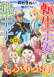 転生王女と狼王子　～獣人国でもふもふ園を作っちゃいました～【単話版】　第１２話