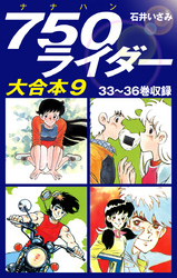 750ライダー　大合本9　33～36巻収録