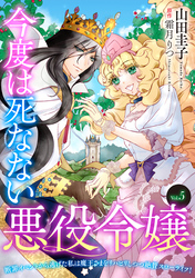 今度は死なない悪役令嬢　～断罪イベントから逃げた私は魔王さまをリハビリしつつ絶賛スローライフ！～【単話版】　Vol.５