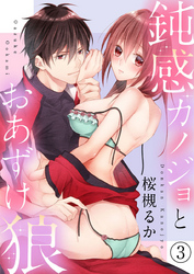 鈍感カノジョとおあずけ狼３