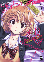 ビッチなんかじゃない