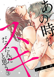 あの時からスキだったんだと思う3