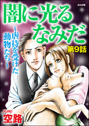 闇に光るなみだ～虐待を受けた動物たち～（分冊版）　【第9話】